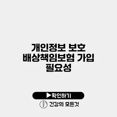 개인정보 보호 배상책임보험 가입 필요성
