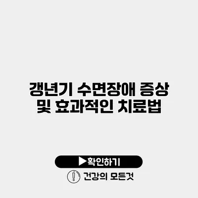 갱년기 수면장애 증상 및 효과적인 치료법