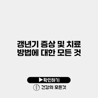 갱년기 증상 및 치료 방법에 대한 모든 것
