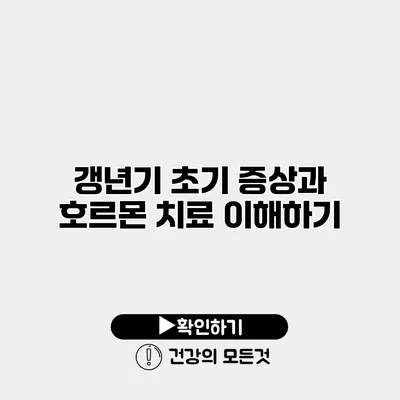 갱년기 초기 증상과 호르몬 치료 이해하기