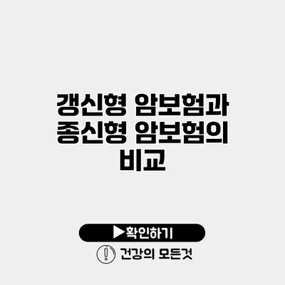 갱신형 암보험과 종신형 암보험의 비교