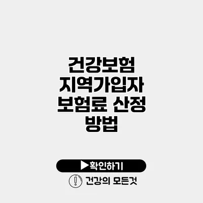 건강보험 지역가입자 보험료 산정 방법