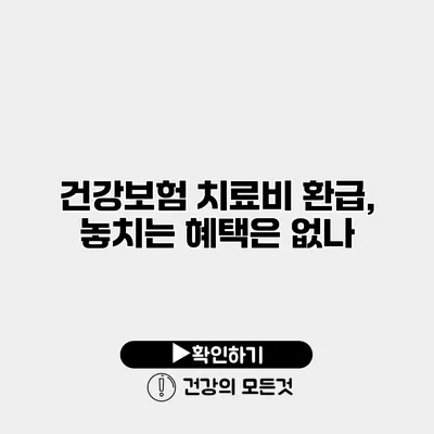 건강보험 치료비 환급, 놓치는 혜택은 없나?
