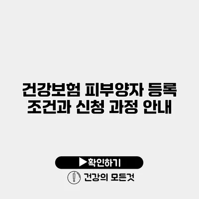 건강보험 피부양자 등록 조건과 신청 과정 안내