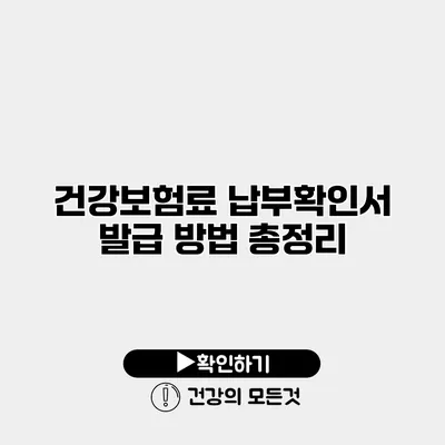 건강보험료 납부확인서 발급 방법 총정리