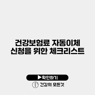 건강보험료 자동이체 신청을 위한 체크리스트