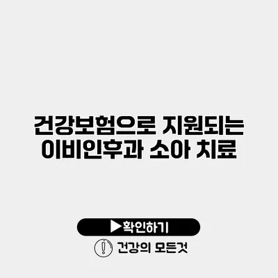 건강보험으로 지원되는 이비인후과 소아 치료