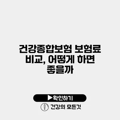 건강종합보험 보험료 비교, 어떻게 하면 좋을까?