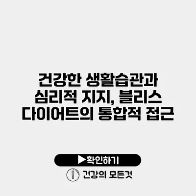 건강한 생활습관과 심리적 지지, 블리스 다이어트의 통합적 접근