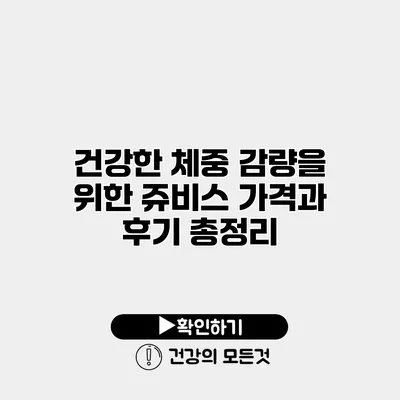 건강한 체중 감량을 위한 쥬비스 가격과 후기 총정리