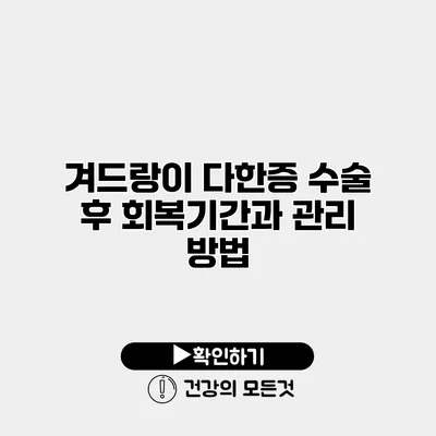 겨드랑이 다한증 수술 후 회복기간과 관리 방법