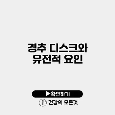 경추 디스크와 유전적 요인