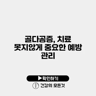 골다공증, 치료 못지않게 중요한 예방 관리