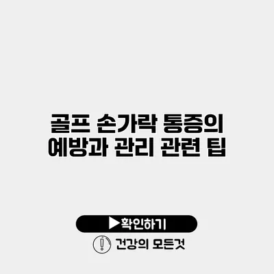 골프 손가락 통증의 예방과 관리 관련 팁