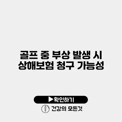 골프 중 부상 발생 시 상해보험 청구 가능성