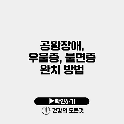 공황장애, 우울증, 불면증 완치 방법