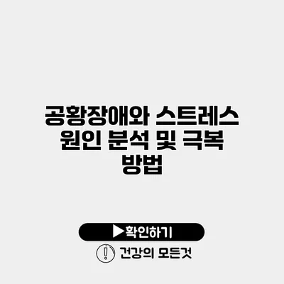 공황장애와 스트레스 원인 분석 및 극복 방법