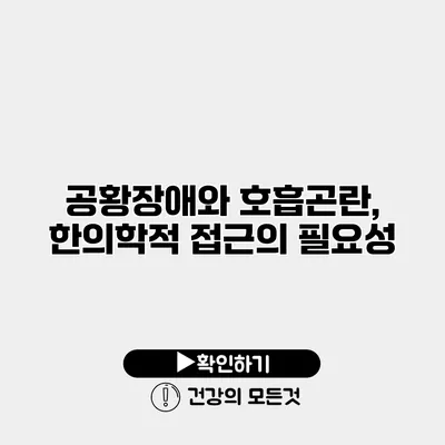 공황장애와 호흡곤란, 한의학적 접근의 필요성