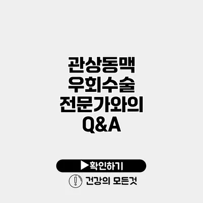 관상동맥 우회수술 전문가와의 Q&A