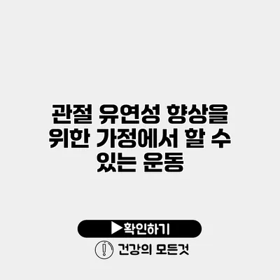 관절 유연성 향상을 위한 가정에서 할 수 있는 운동
