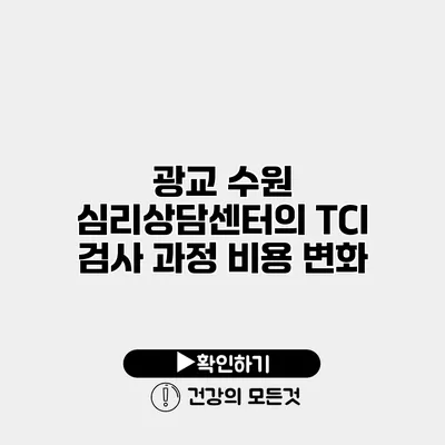 광교 수원 심리상담센터의 TCI 검사 과정 비용 변화