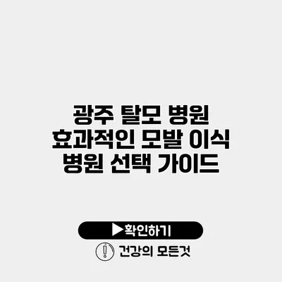 광주 탈모 병원 효과적인 모발 이식 병원 선택 가이드