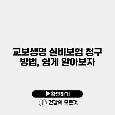 교보생명 실비보험 청구 방법, 쉽게 알아보자