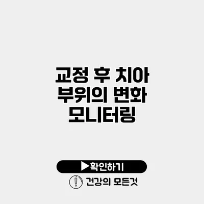 교정 후 치아 부위의 변화 모니터링
