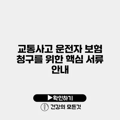 교통사고 운전자 보험 청구를 위한 핵심 서류 안내