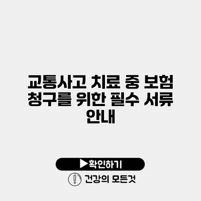 교통사고 치료 중 보험 청구를 위한 필수 서류 안내