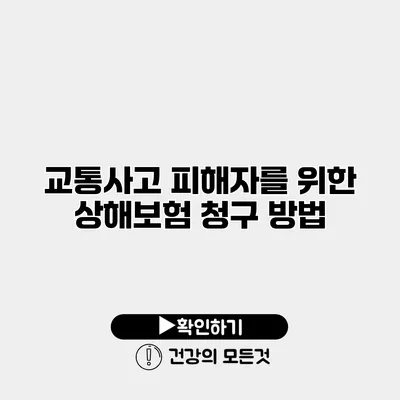 교통사고 피해자를 위한 상해보험 청구 방법