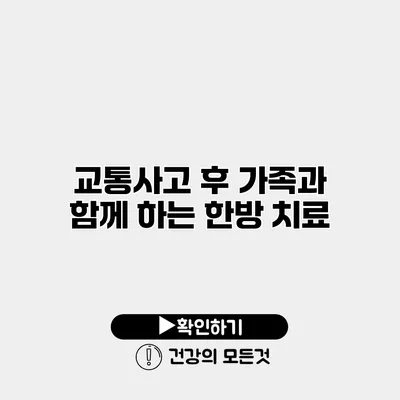 교통사고 후 가족과 함께 하는 한방 치료