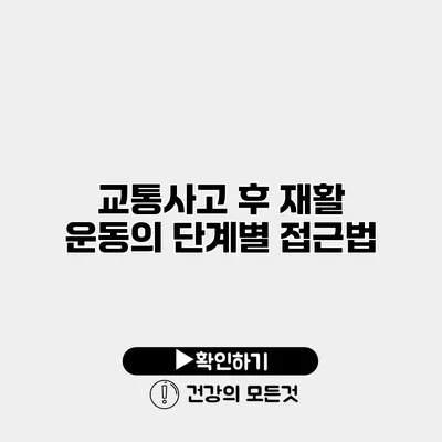 교통사고 후 재활 운동의 단계별 접근법
