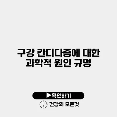 구강 칸디다증에 대한 과학적 원인 규명