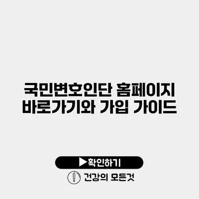 국민변호인단 홈페이지 바로가기와 가입 가이드