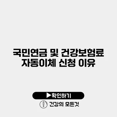 국민연금 및 건강보험료 자동이체 신청 이유