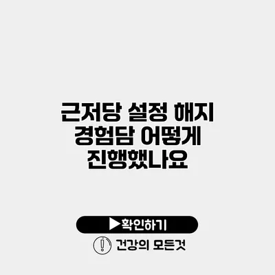 근저당 설정 해지 경험담 어떻게 진행했나요?