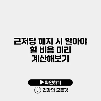 근저당 해지 시 알아야 할 비용 미리 계산해보기