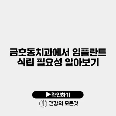 금호동치과에서 임플란트 식립 필요성 알아보기
