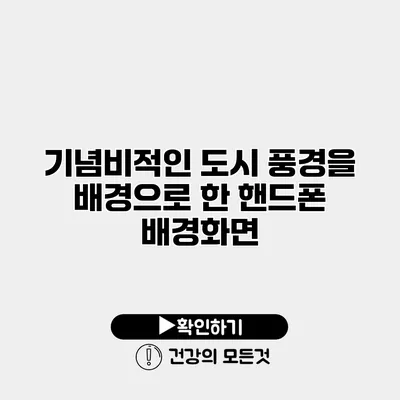 기념비적인 도시 풍경을 배경으로 한 핸드폰 배경화면