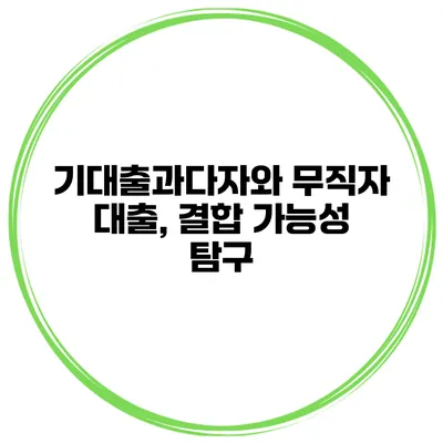 기대출과다자와 무직자 대출, 결합 가능성 탐구