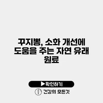 꾸지뽕, 소화 개선에 도움을 주는 자연 유래 원료