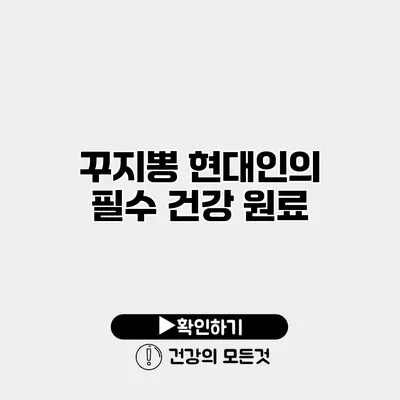 꾸지뽕 현대인의 필수 건강 원료