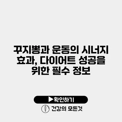 꾸지뽕과 운동의 시너지 효과, 다이어트 성공을 위한 필수 정보