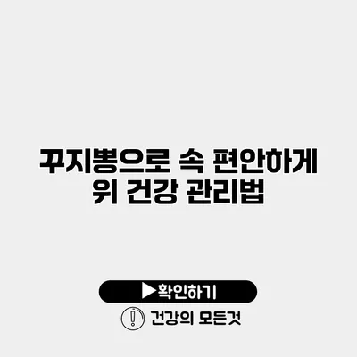 꾸지뽕으로 속 편안하게 위 건강 관리법