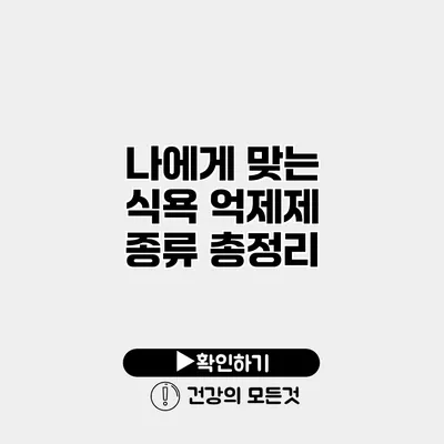 나에게 맞는 식욕 억제제 종류 총정리