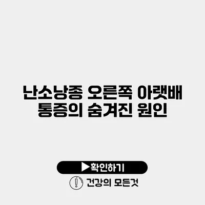 난소낭종 오른쪽 아랫배 통증의 숨겨진 원인