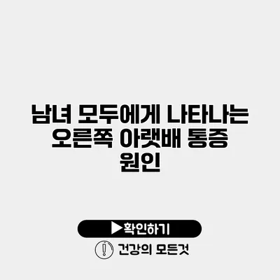 남녀 모두에게 나타나는 오른쪽 아랫배 통증 원인