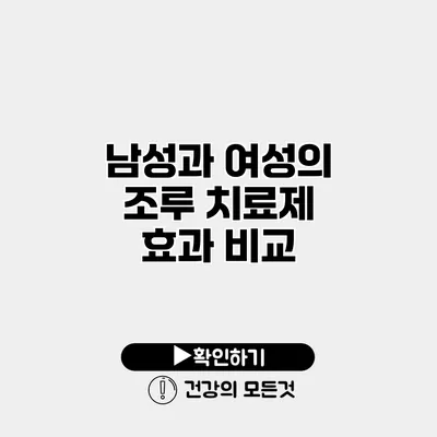 남성과 여성의 조루 치료제 효과 비교