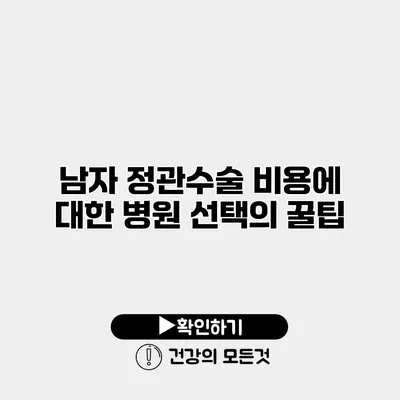 남자 정관수술 비용에 대한 병원 선택의 꿀팁
